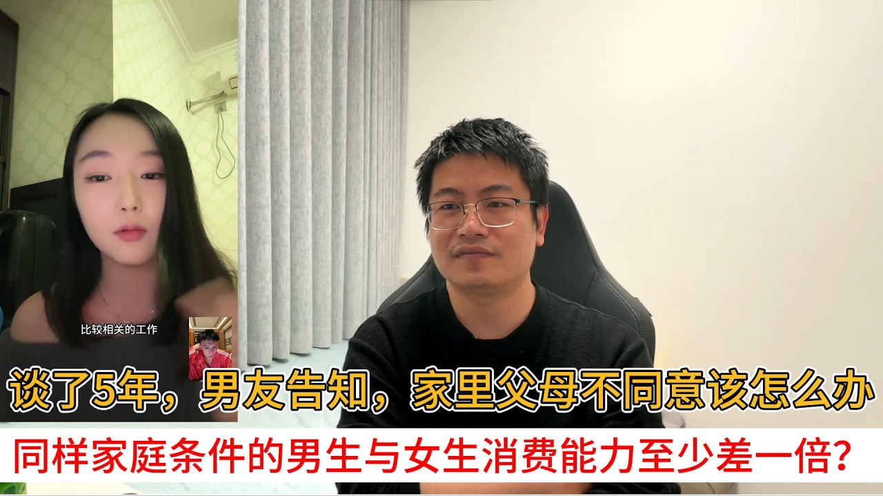 谈了5年，男友告知，家里父母不同意该怎么办？同样家庭条件的男生与女生消费能力至少差一倍？