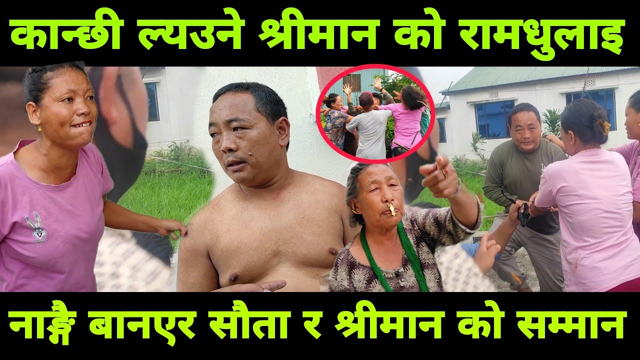 कान्छी ल्याउने श्रीमान र सौता को ना*ङ्गै बनाएर धुलाइ दिदै समान पनि गरे