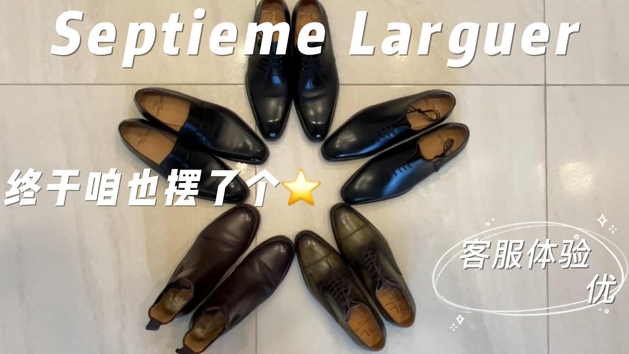 Septieme Larguer | 比性价比好还要好 | 该价格区间值得尝试的品牌 | 服务可圈可点 ｜ 细节分享和个人穿感