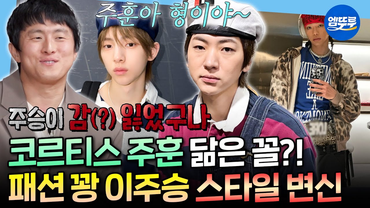 [나혼자산다] 주훈아 형이야~ 코르티스 주훈 대신 어디선가 주운(?)이 된ㅋㅋㅋ 이주승의 빈티지 쇼핑 (feat. 손우현)ㅣ#이주승 #손우현 MBC260306방송