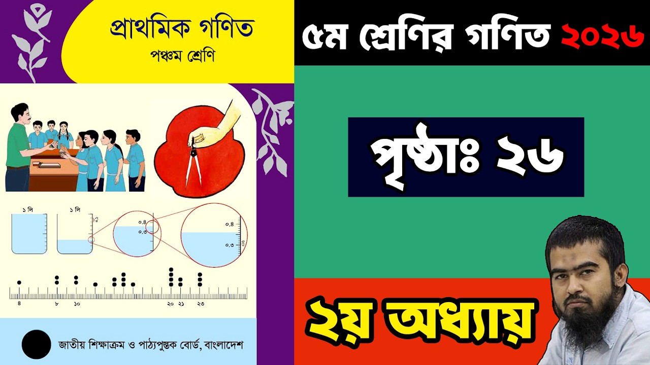 🏀 ৫ম শ্রেণির গনিত ২০২৬ | ২য় অধ্যায় ২৬ পৃষ্ঠা | Class 5 Math Chapter 2 Page 26