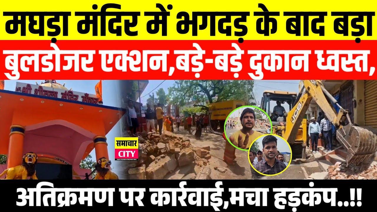 मघड़ा मंदिर भग/दड़ के बाद बड़ा बु/लडोजर एक्शन,अवैध अतिक्रमण ध्वस्त,दुकानदारों में हड़कंप..!!