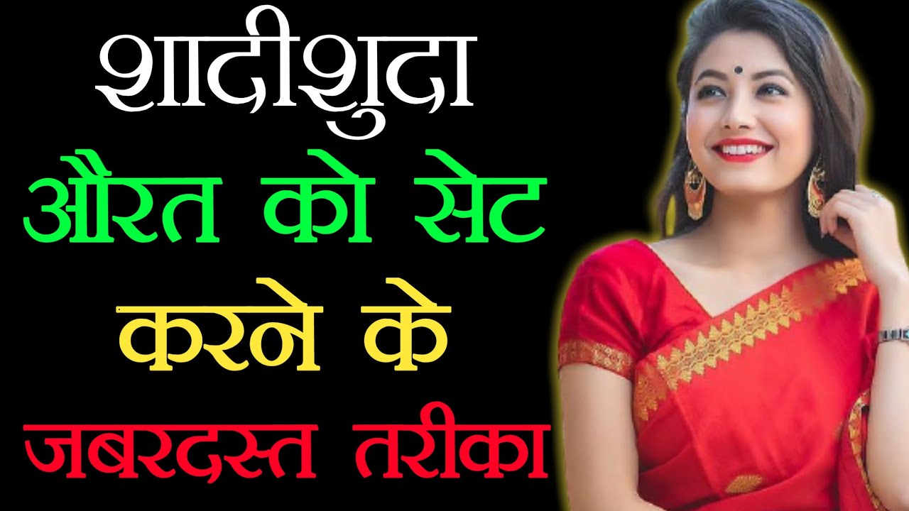 शादीशुदा औरत को सेट कैसे करें|| Aurat Ko Set Karne Ka Tarika||