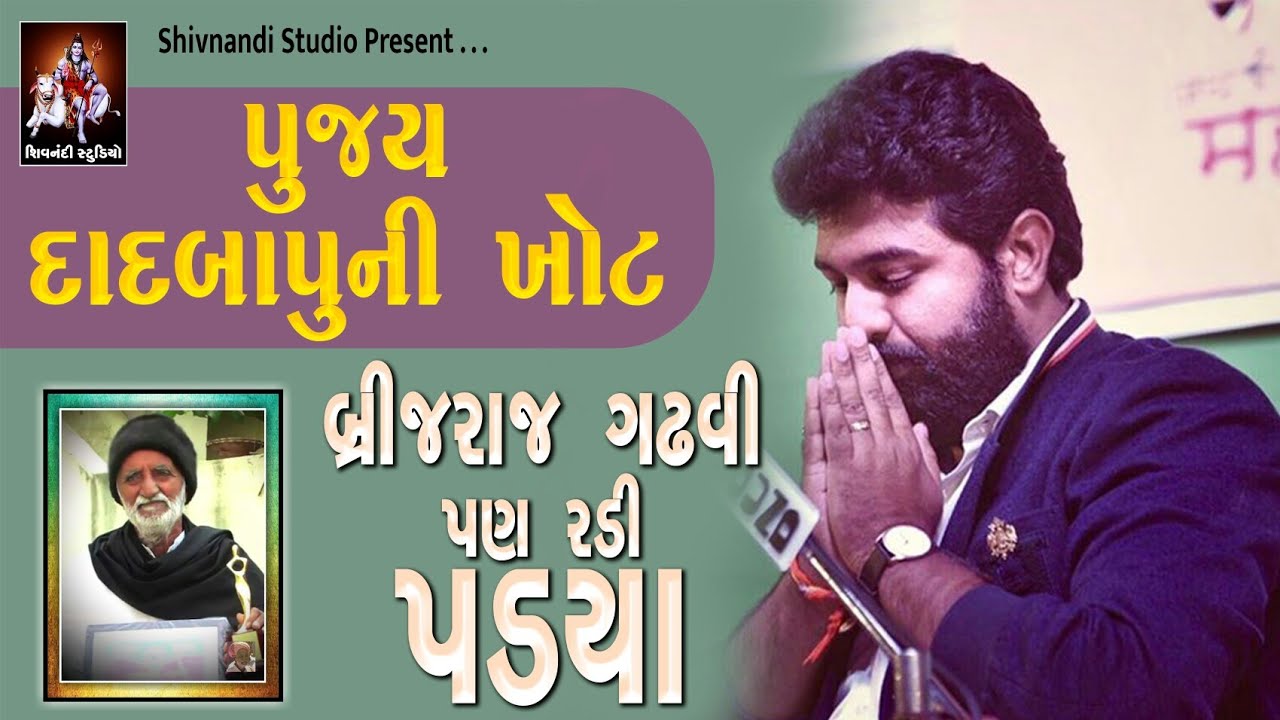 પદ્મશ્રી દાદબાપુની ખોટ 😢 | Daadbapu Ni Yaadi | Kavi Daad | Brijraj Gadhvi | Shivnandi Studio