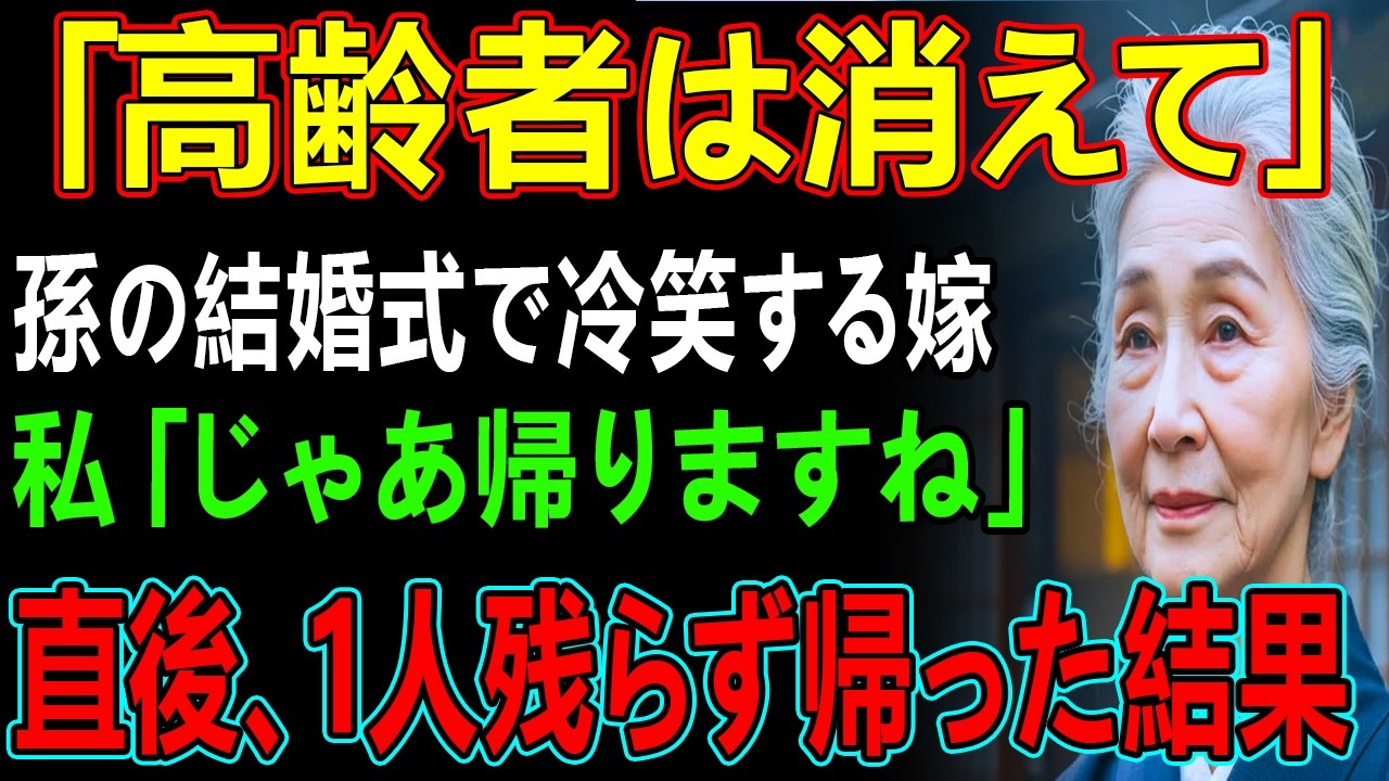 「高齢者は迷惑だから消えて」参列者180人の孫の結婚式、鼻で笑う嫁と孫。私「じゃあ帰りますね」その一言で全員立ち上がり、会場から1人残らず消えた結果