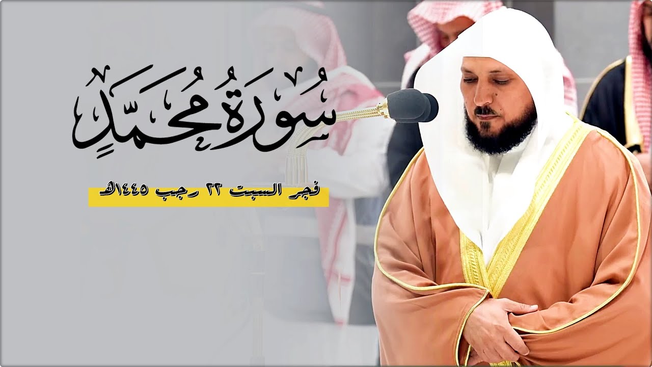 فـواتح سـورة محمد ﷺ | بوقفات وتجليات كُردية خالدة من الشيخ د. ماهر المعيقلي | فجر السبت ٢٢-٧-١٤٤٥هـ