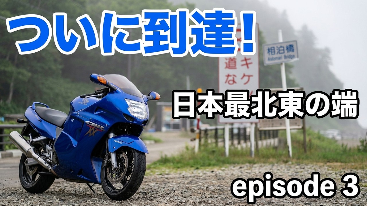 【北海道ツーリング】ブラバで行く！2025北海道ツーリングepisode3～日本最北東突端地へ～【モトブログ】