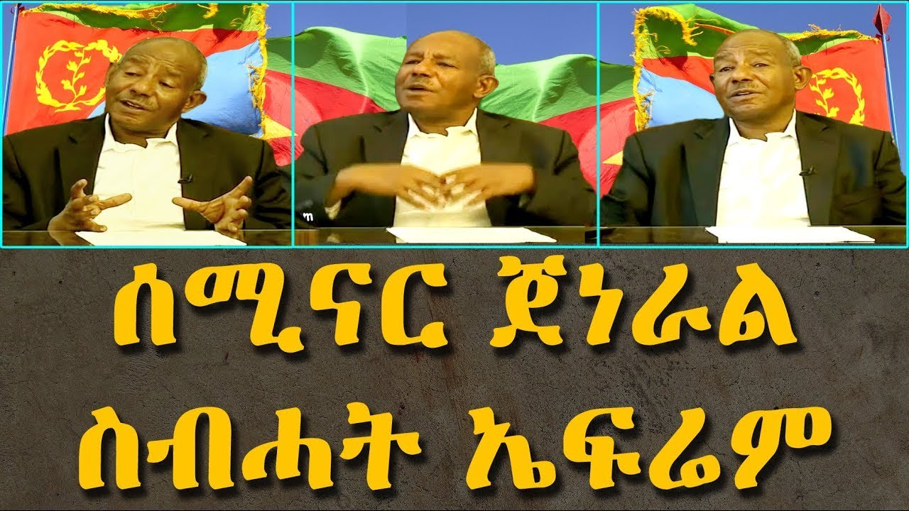 Full Seminar G. Sebhat Efrem | ሙሉእ ሰሚናር ጀነራል ስብሓት ኤፍሬም