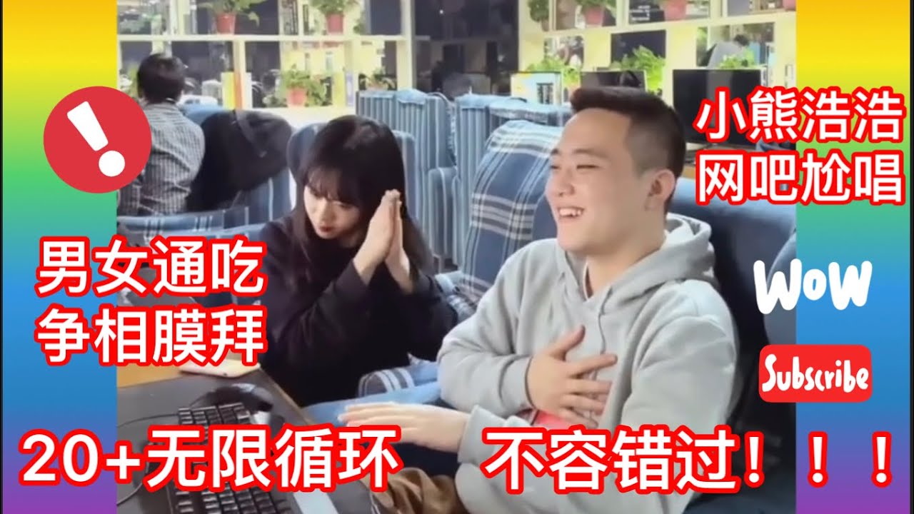 小熊浩浩网吧尬唱勾搭无数小姐姐竞折腰20首合集循环大播放
