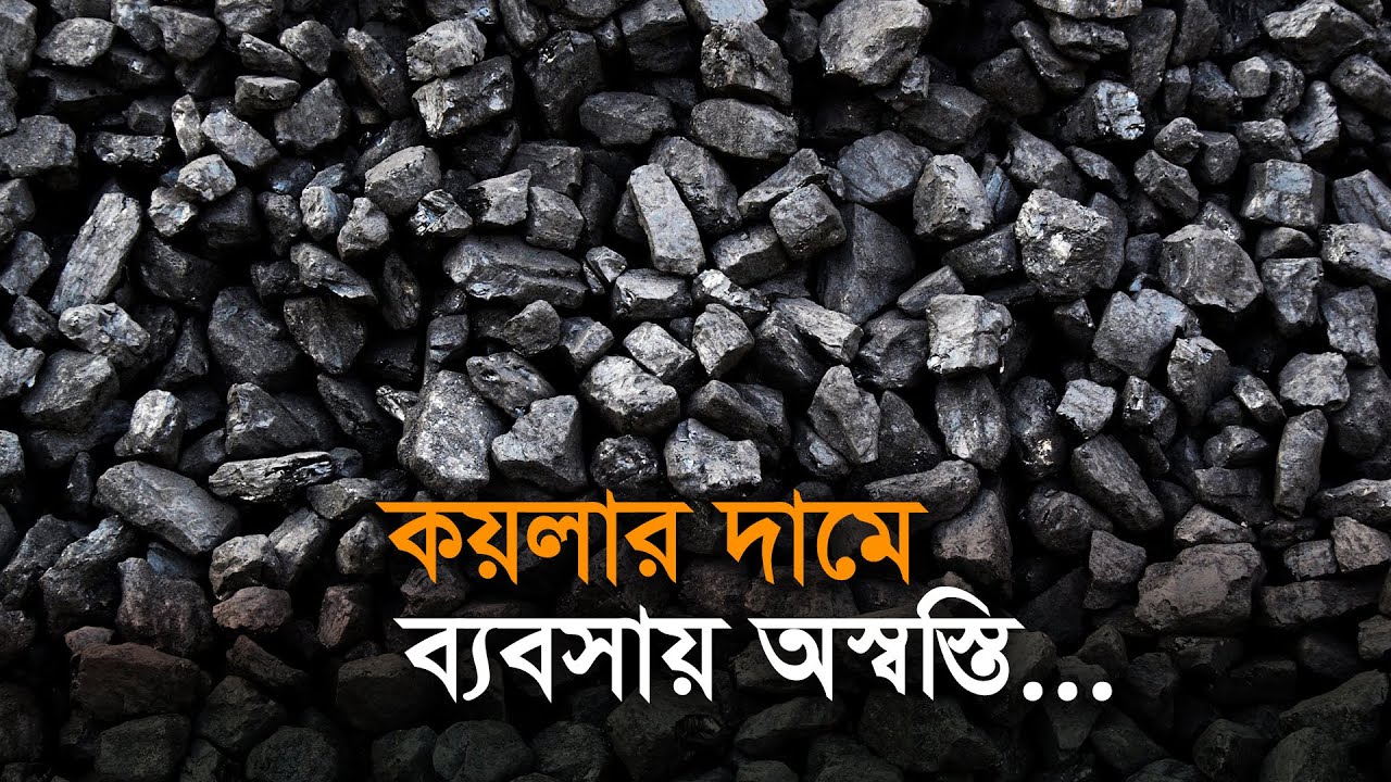 কয়লার দামে ব্যবসায় অস্বস্তি.. | Bangla Business News | Business Report 2021