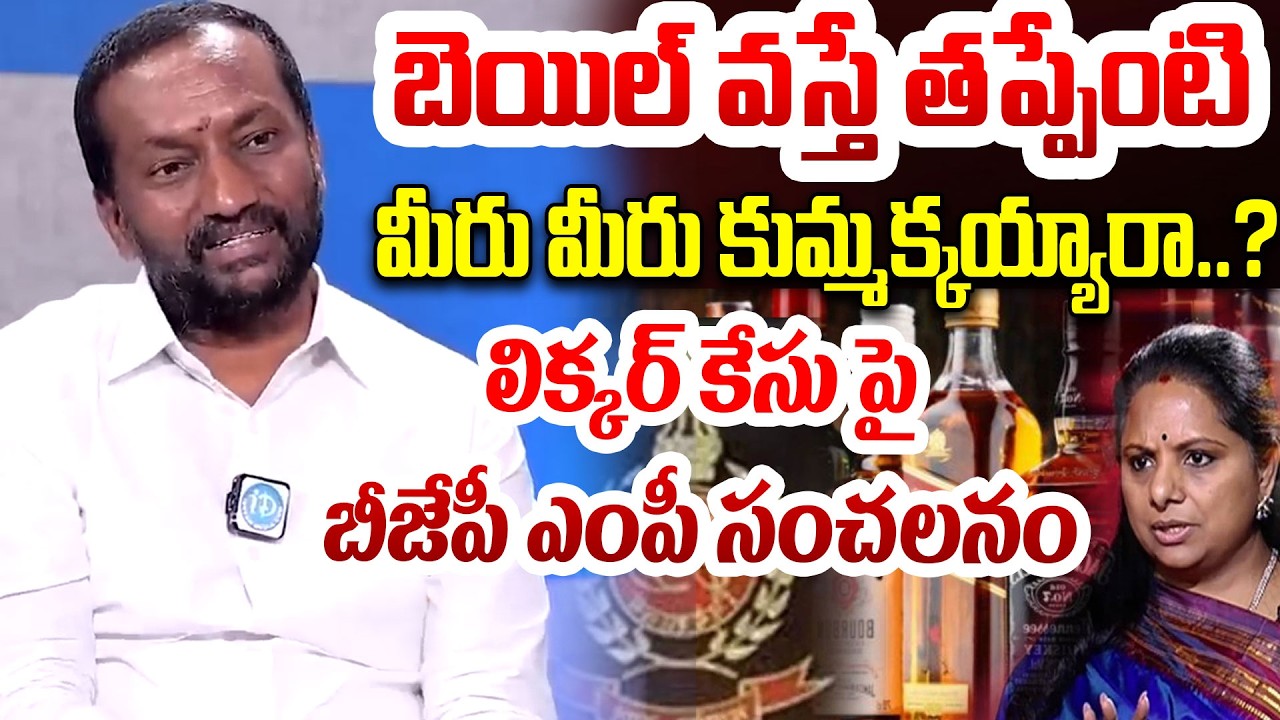 కవిత లిక్కర్ కేసు పై బీజేపీ ఎంపీ సంచలనం MP Raghunandan Rao about  Kavitha Liquor Scam