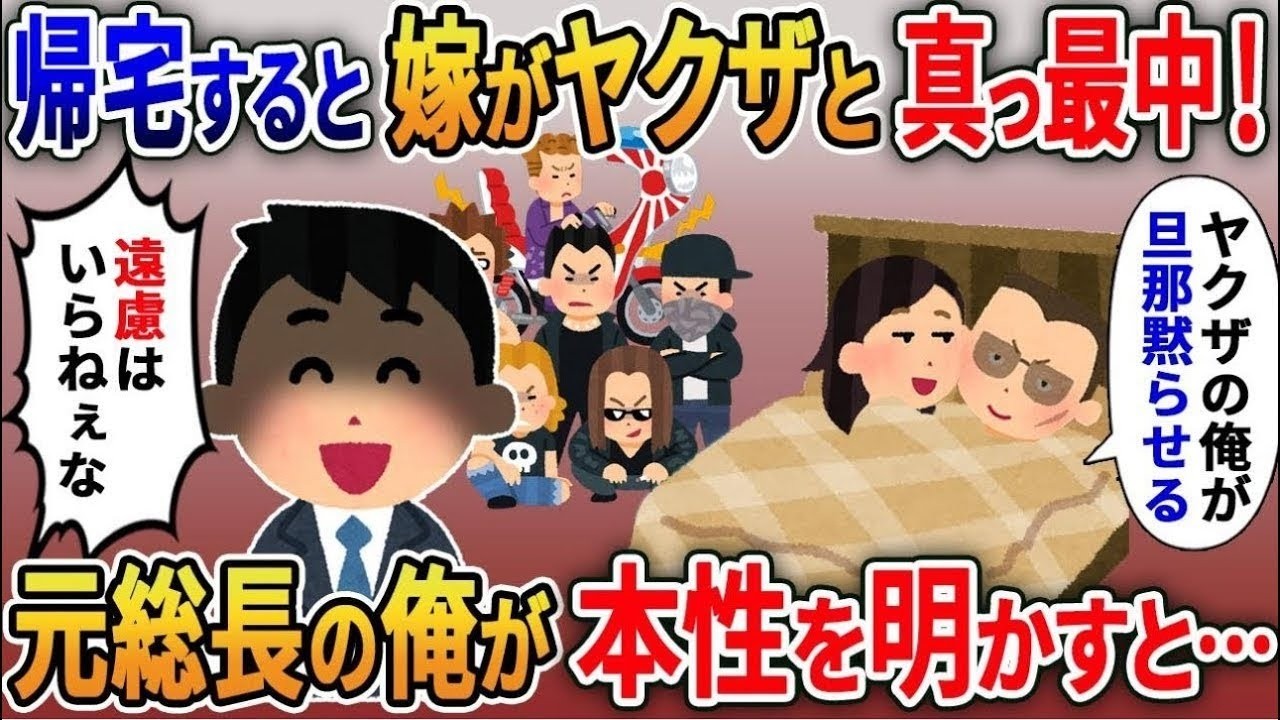 帰宅したら嫁が浮気中、相手はヤクザ…元総長の俺が本性を露わにした夜