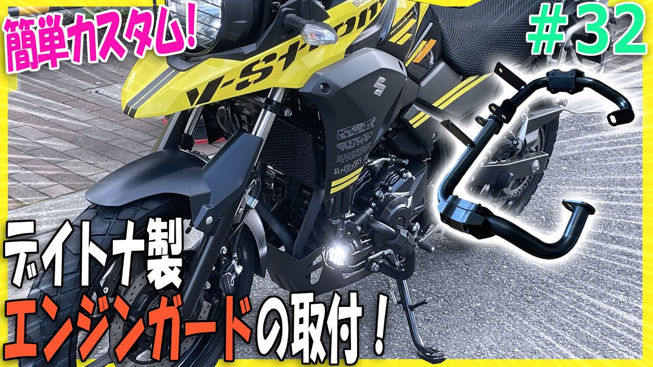 Vｽﾄﾛｰﾑ250にﾃﾞｲﾄﾅ製エンジンガードを取り付ける｜デイトナ(Daytona)Vストローム250エンジンガードの取付方法を詳しく解説【バイクの旅人：SUZUKI V-Strome250】