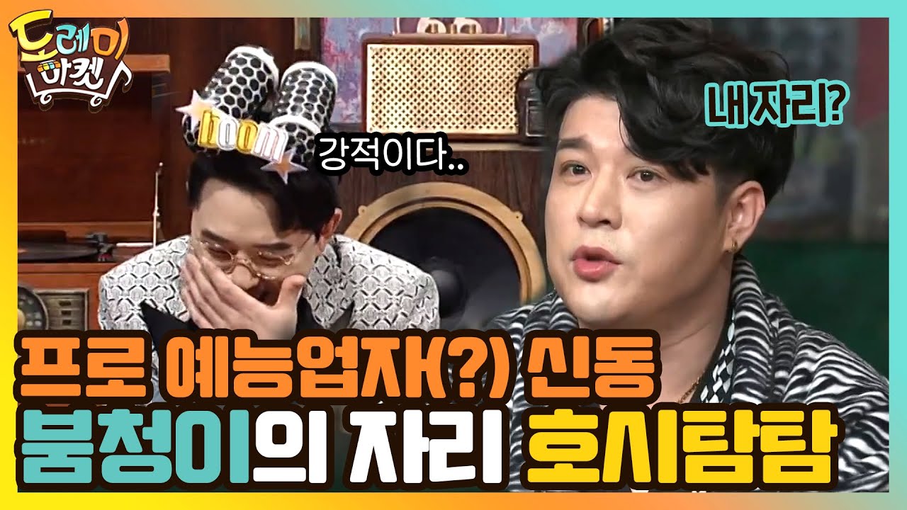 프로 예능업자(?) 신동의 붐청이 자리 뺏기?#놀라운토요일 | amazingsaturday EP.152 | tvN 210320 방송
