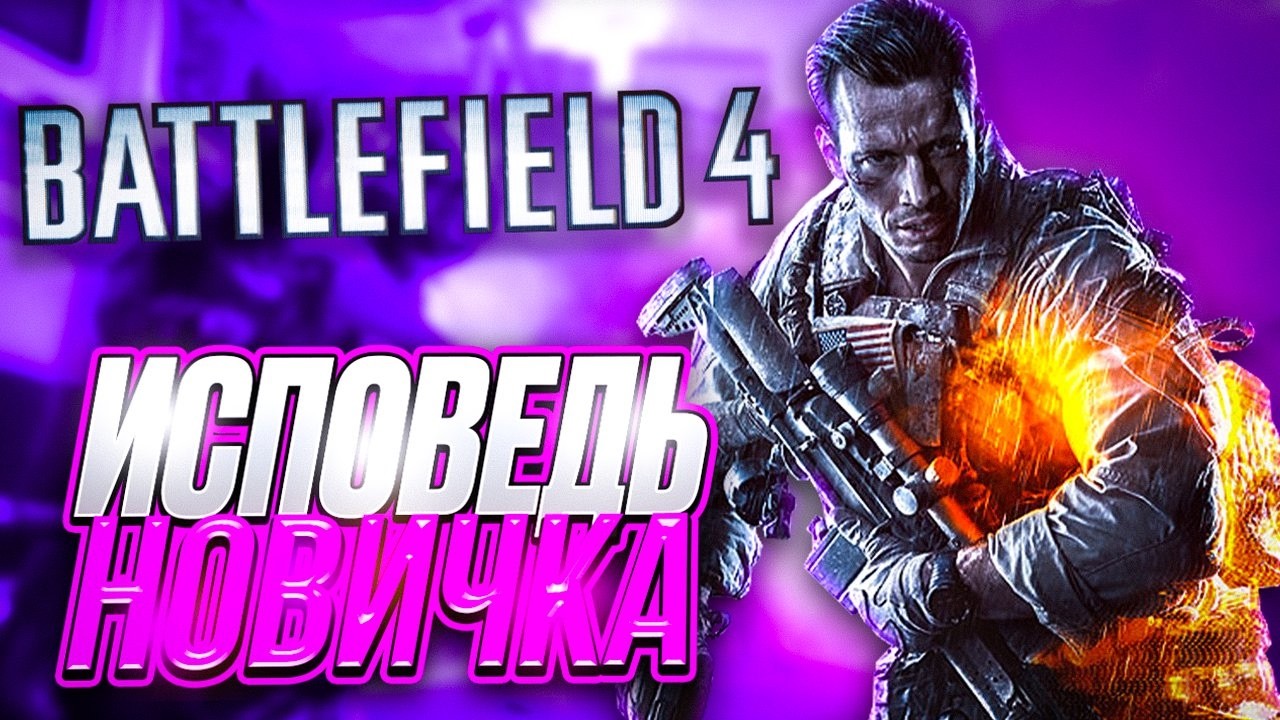 What Is It Like to Play Battlefield 4 in 2026? / A Noob&rsquo;s Confession 2026
