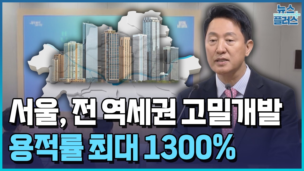 용적률 최대 1300%...서울 325개 역세권 '대개조' / 한국경제TV뉴스