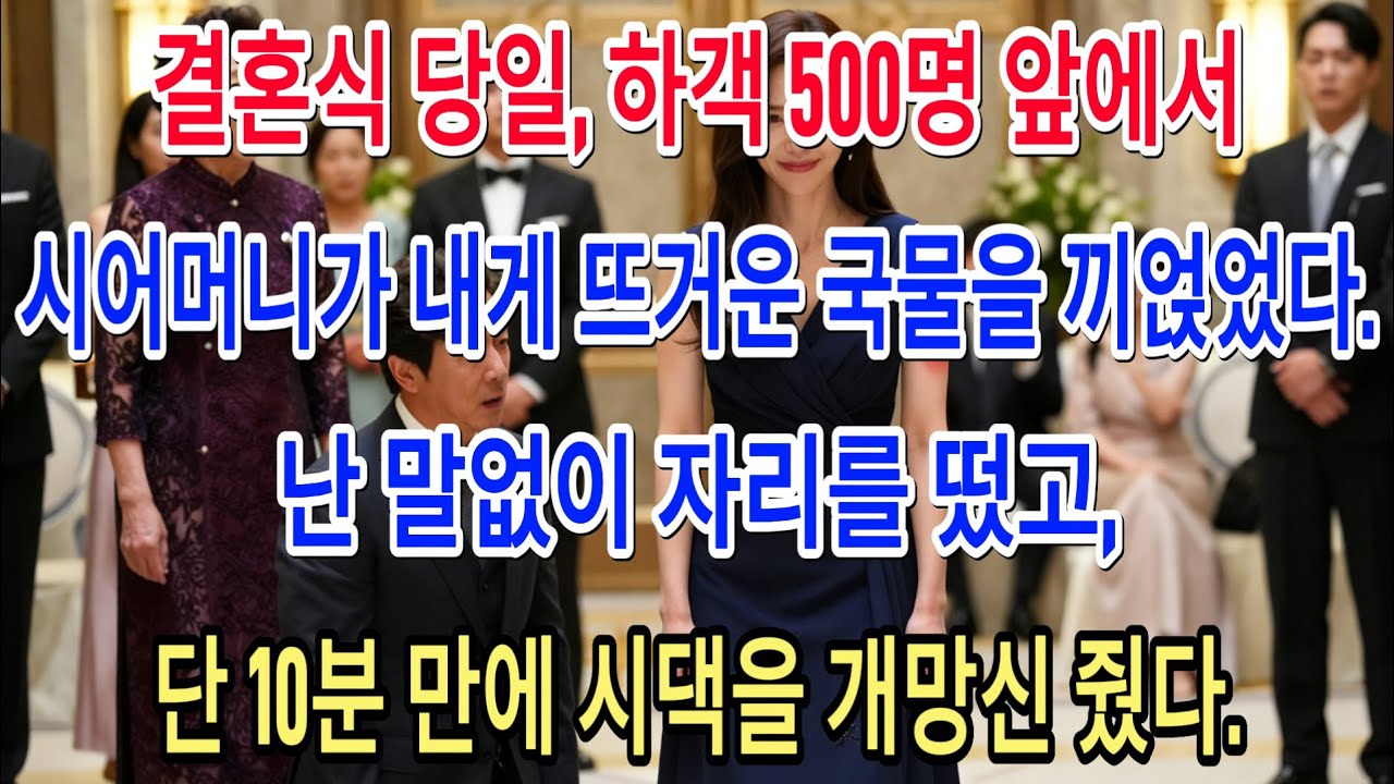 결혼식 당일, 하객 500명 앞에서 시어머니가 내게 뜨거운 국물을 끼얹었다.난 말없이 자리를 떴고,단 10분 만에 시댁을 개망신 줬다.|부모자식갈등 | 사연 이야기 | 오디오북 |