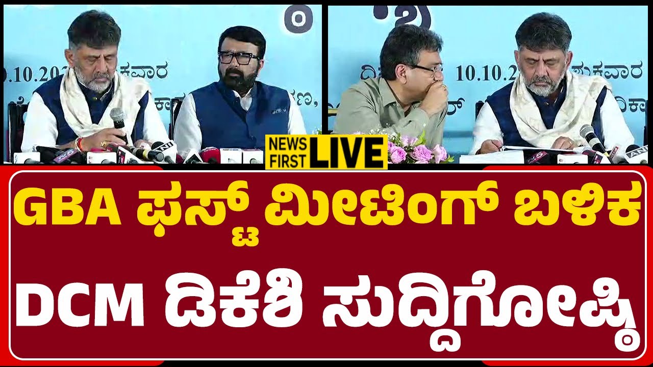 LIVE : GBA ಫಸ್ಟ್​​ ಮೀಟಿಂಗ್ ಬಳಿಕ​ DCM ಡಿಕೆಶಿ ಸುದ್ದಿಗೋಷ್ಠಿ | Greater Bengaluru Authority | @newsfirst