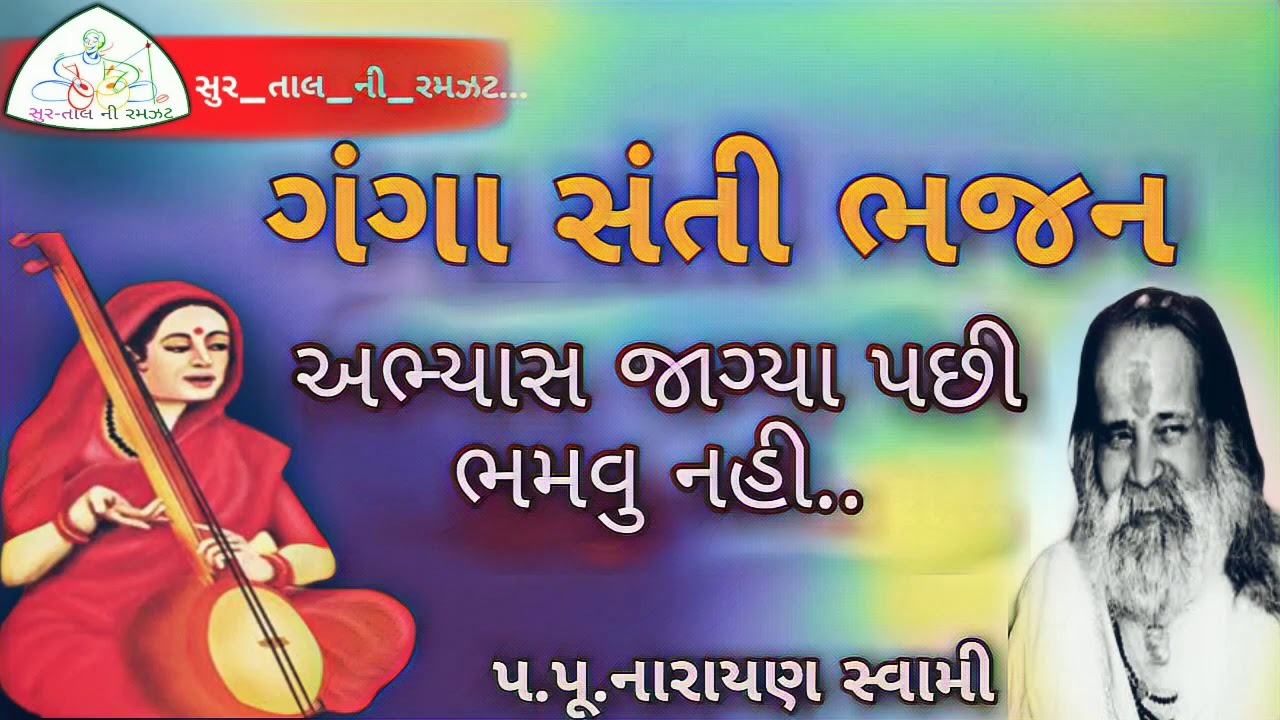 અભ્યાસ જાગ્યા પછી ભમવુ નહી.. ||ગગા સંતી ભજન|| Narayan swami bhajan || સંતવાણી  જય નારાયણ