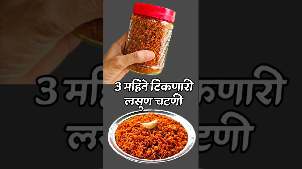 3 महीने  टिकणारी लसूण चटणी  #lasunchutny #priyaskitchen