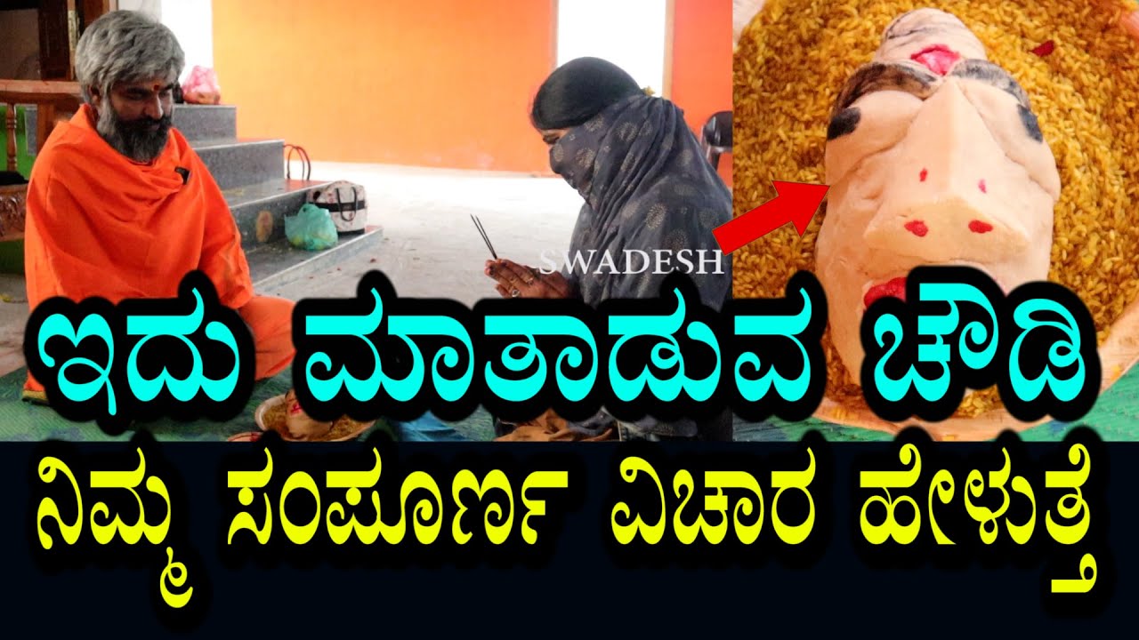 ಈ ಚೌಡಿ ಮಾತಾಡುತ್ತೆ । ಇಡೀ ನಿಮ್ಮ ಜೀವನ ಹೇಗಿದೆ? ಏನಾಗಿದೆ? ಎಲ್ಲಾ  ತಿಳಿಸುತ್ತೆ