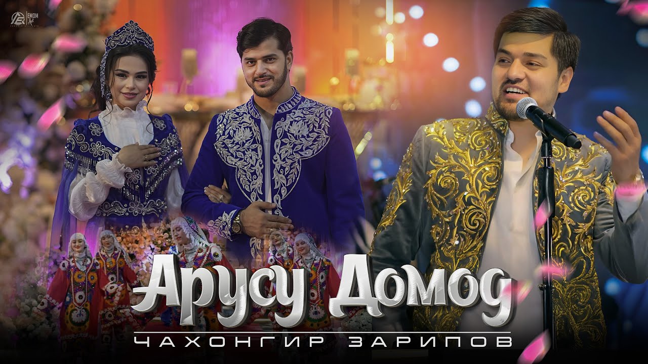 Чахонгир Зарипов - Арусу домод (туёна) / Jahongir Zaripov - Arusu Domod (Tuyona 2025)