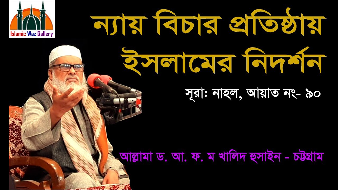 এমন সুন্দর ওয়াজ আর শুনেন নাই ।। আল্লামা ড. আ. ফ. ম. খালিদ হোসাইন ।। AFM Khalid Hossain