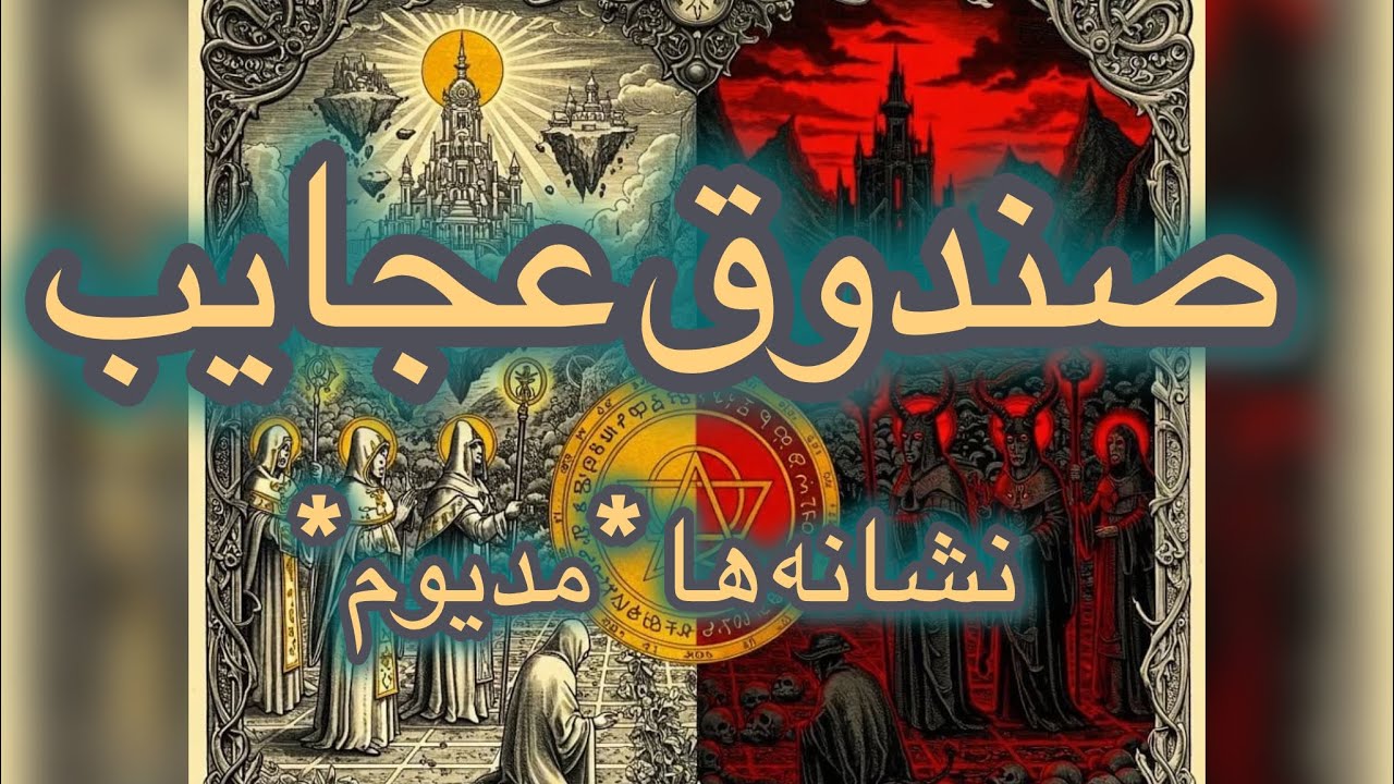 هشدار ! این ریدینگ حاوی انرژی بسیاربالا و خروج از انرژی منفی است درانتهای ویدئو پاکسازی صورت میگیرد 