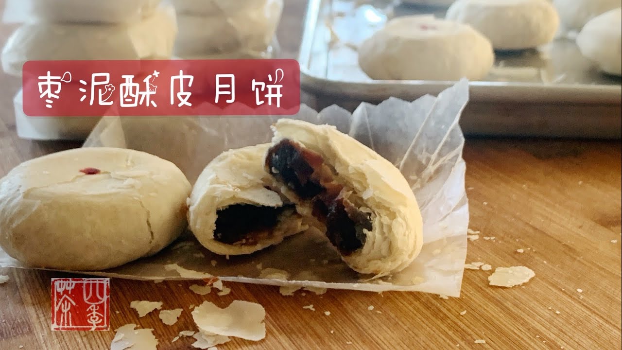 老式枣泥酥皮月饼｜大包酥和小包酥｜擀卷手法