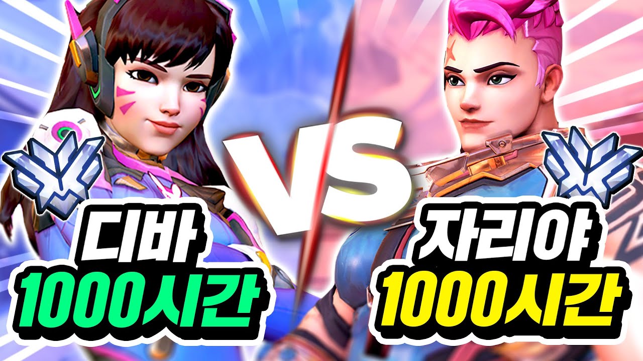 【디바 장인vs자리야 장인】누가 캐리력이 더 높을까?!
