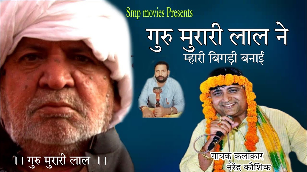 गुरु मुरारी लाल ने म्हारी बिगड़ी बनाई | Guru murari lal bhajan | नरेंद्र कौशिक | Guru Bhajan 2021