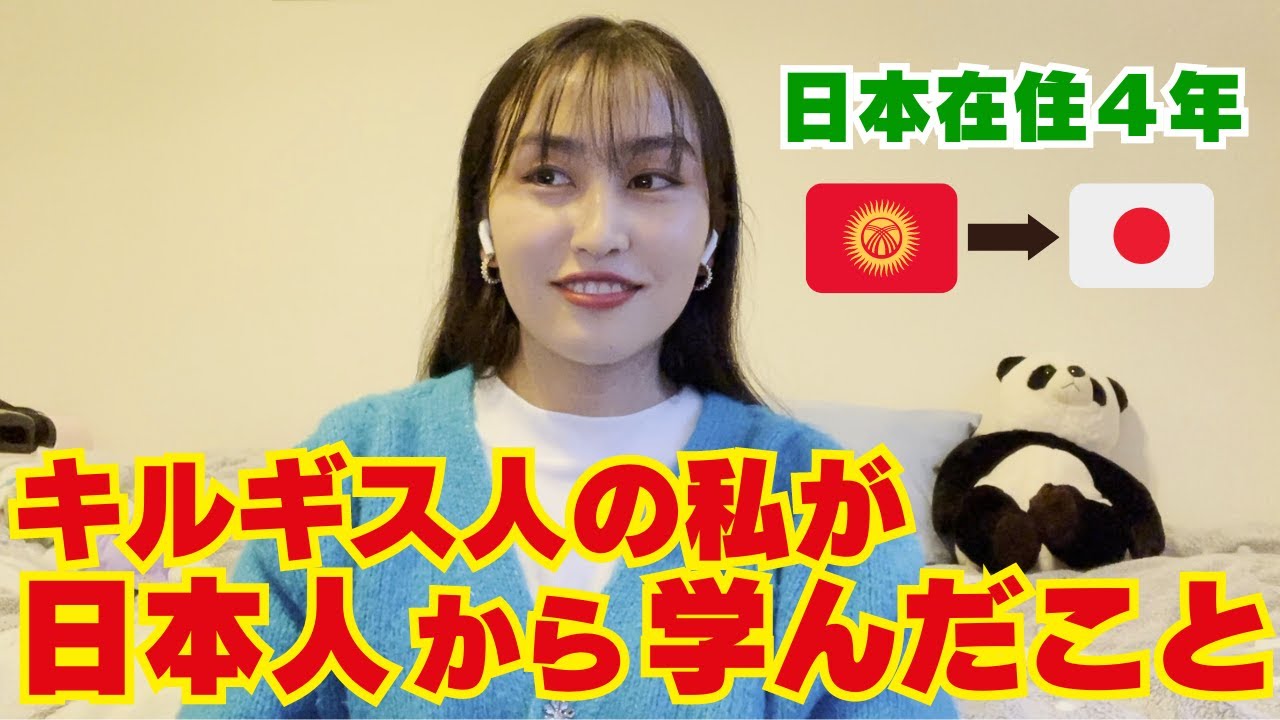 【日本在住４年】キルギス人の私が日本人から学んだこと！日本にキルギスの〇〇を広めたい！