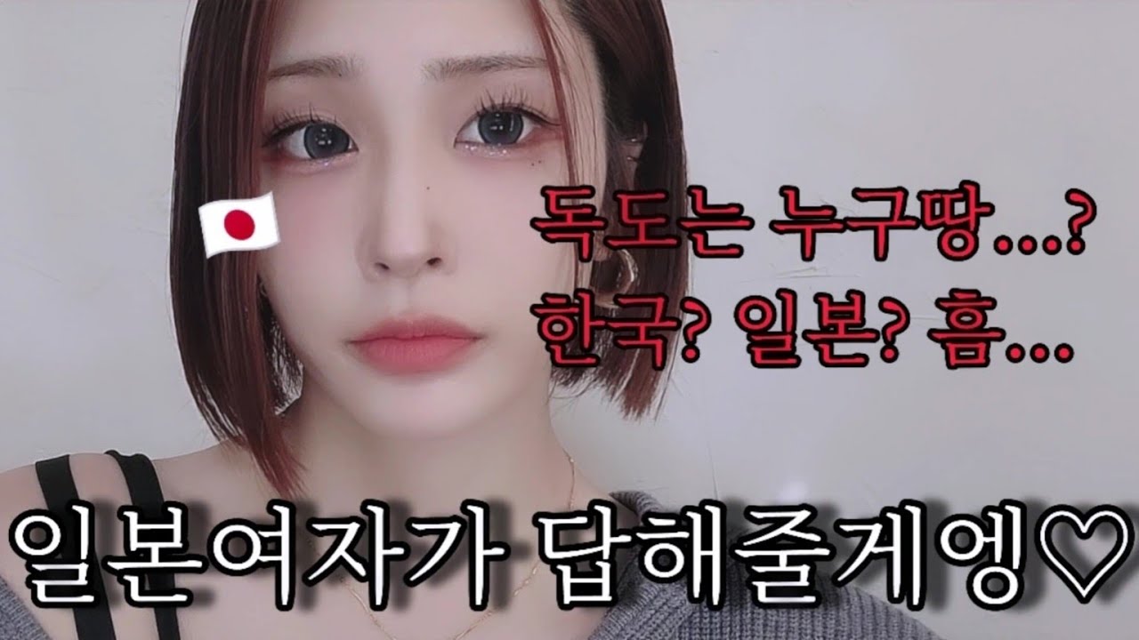 일본여자가 답해줄게엥♡🇯🇵(독도는 누구땅..?)