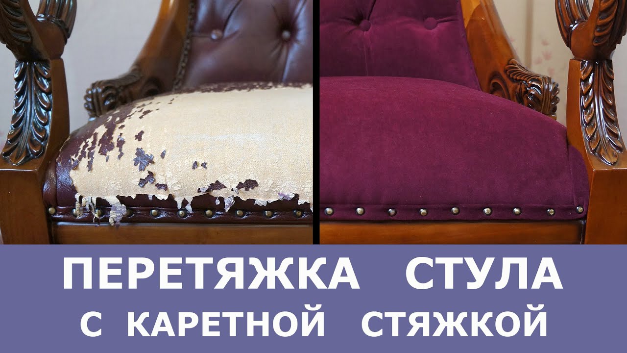 Перетяжка стула с каретной стяжкой