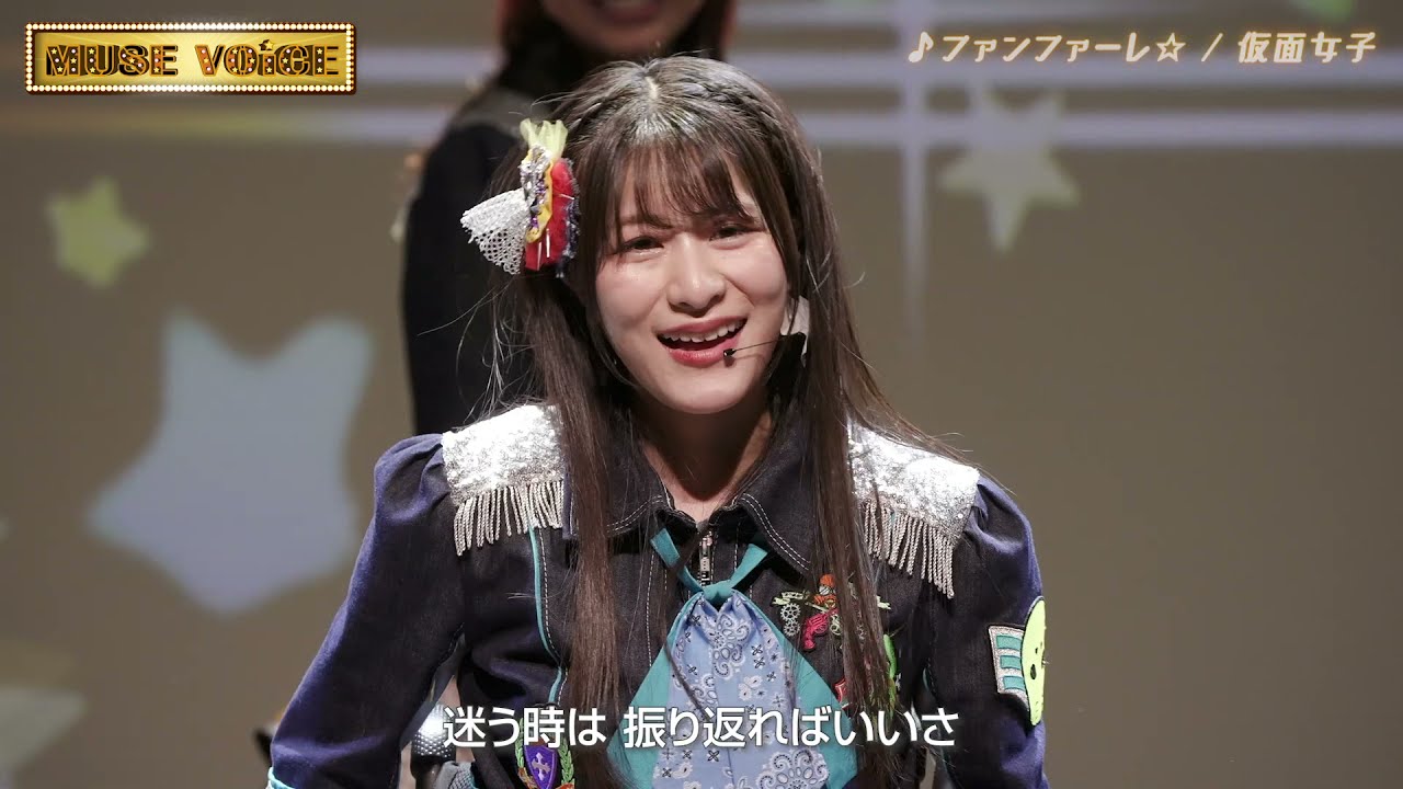 MUSE VOiCE Vol.1 #仮面女子 #ファンファーレ