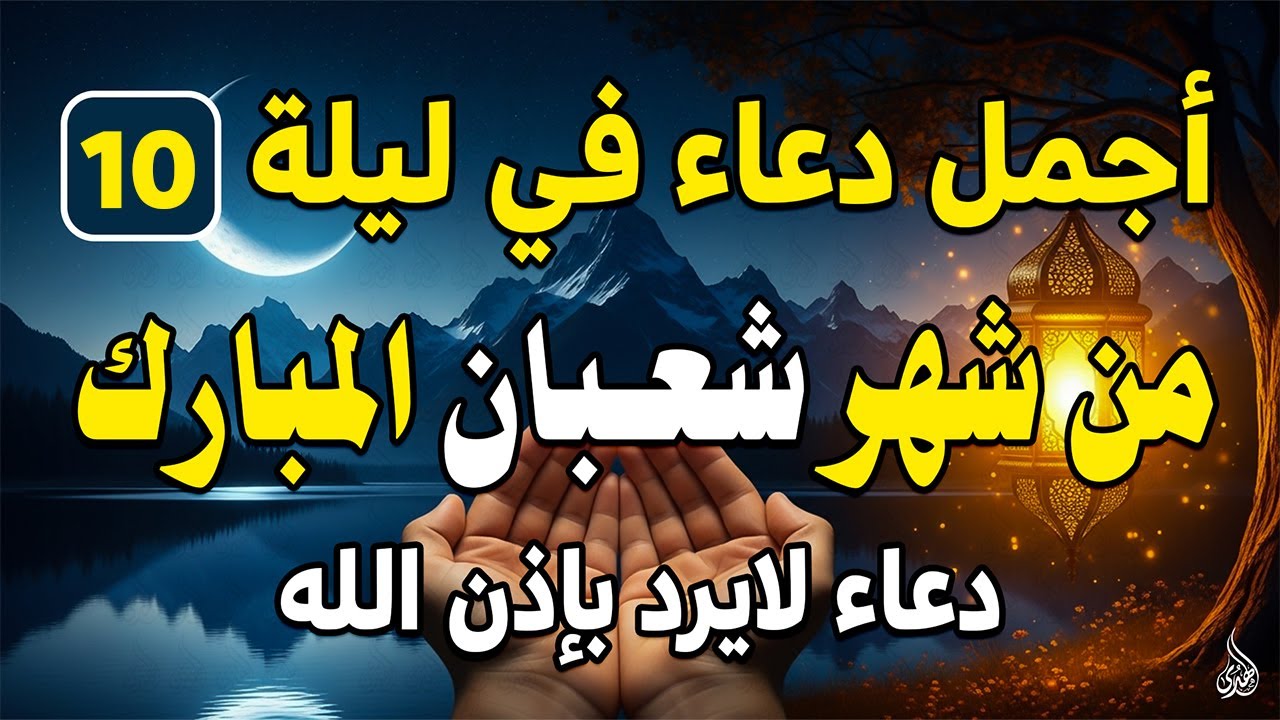 دعاء فى ليلة الخميس (10) من شهر شعبان فرض الرزق وقضاء الدين وتفريج الهم وتيسير الأمور باذن الله