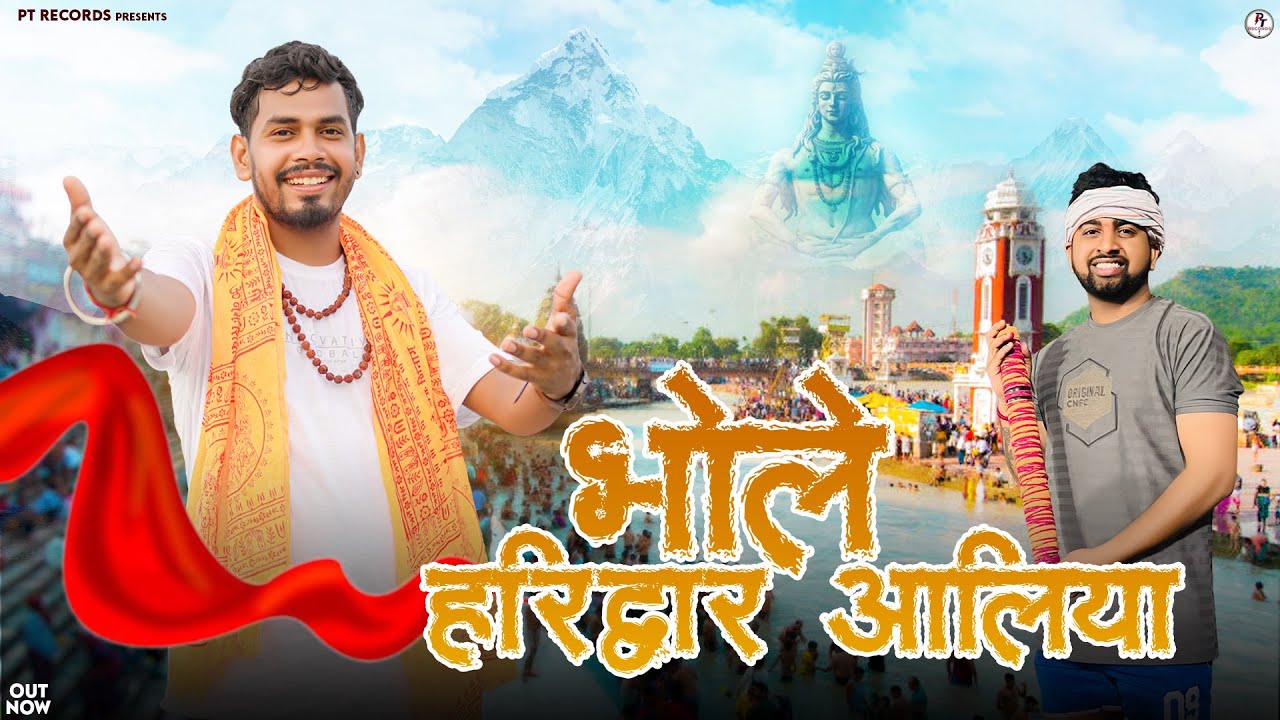 Bhole Haridwar Aa Liya Full Song || Anuj Prajapati | Suraj Prajapati | PT Records | Bholenath Bhajan