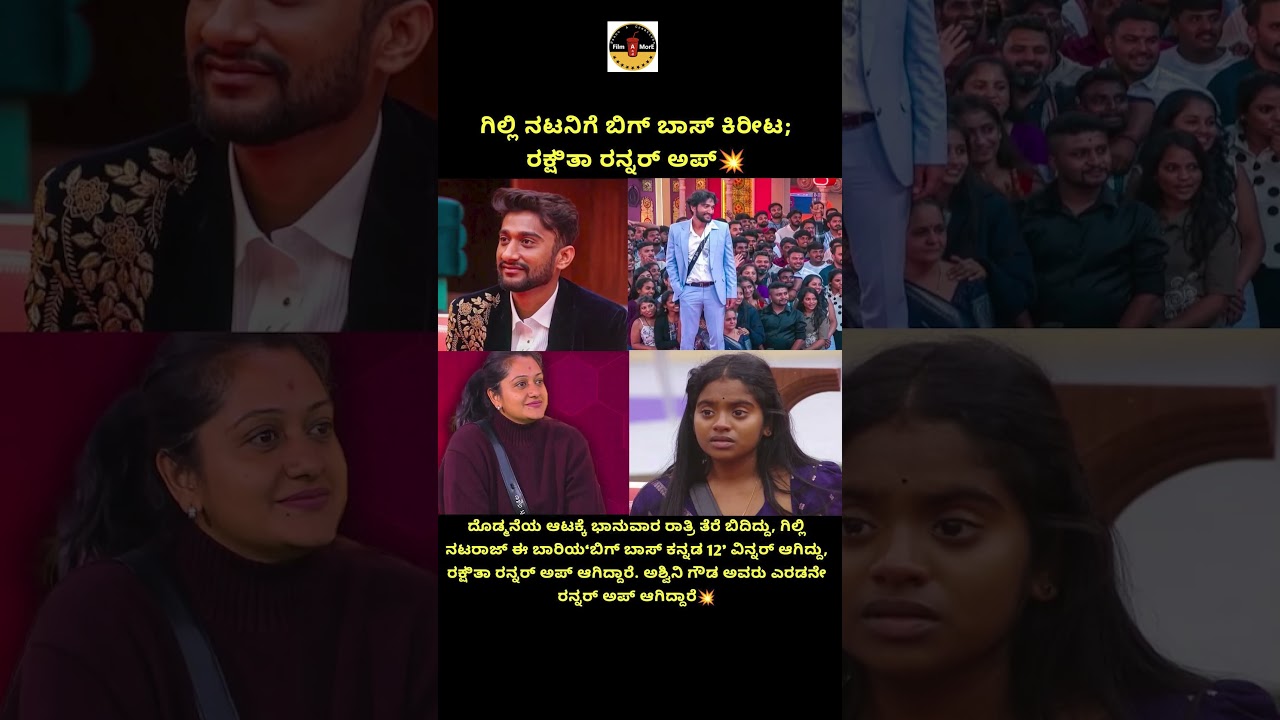 ಕೊನೆಗೂ ಗೆದ್ದಿದ್ದು ಗಿಲ್ಲಿ-ರಕ್ಷಿತಾ ಜೋಡಿ ಎಂದ ಫ್ಯಾನ್ಸ್! Gilli Nata- Rakshitha Shetty Bigg Boss!