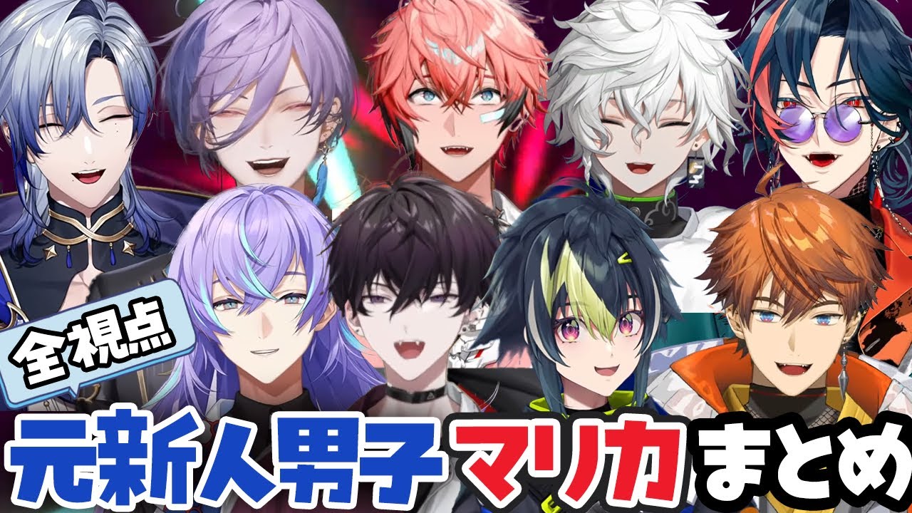 【全視点】元新人男子のマリカ練習まとめ【にじさんじ/切り抜き/赤城ウェン/叢雲カゲツ/榊ネス/佐伯イッテツ/伊波ライ/星導ショウ/魁星/北見遊征/ミランケストレル/#マリカにじさんじ杯 】