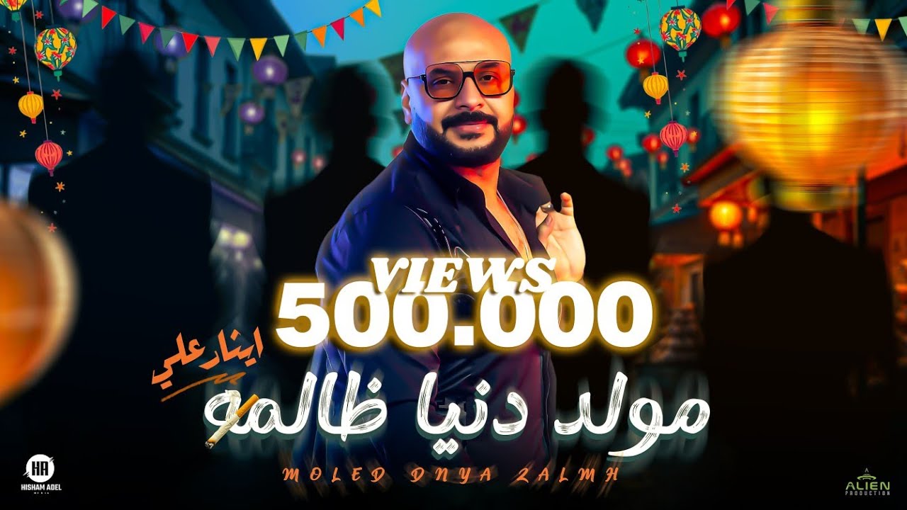 ايثار علي - المولد ( دنيا ظالمة ) | Ethar Ali - El Moled - 2025 Official Lyrics