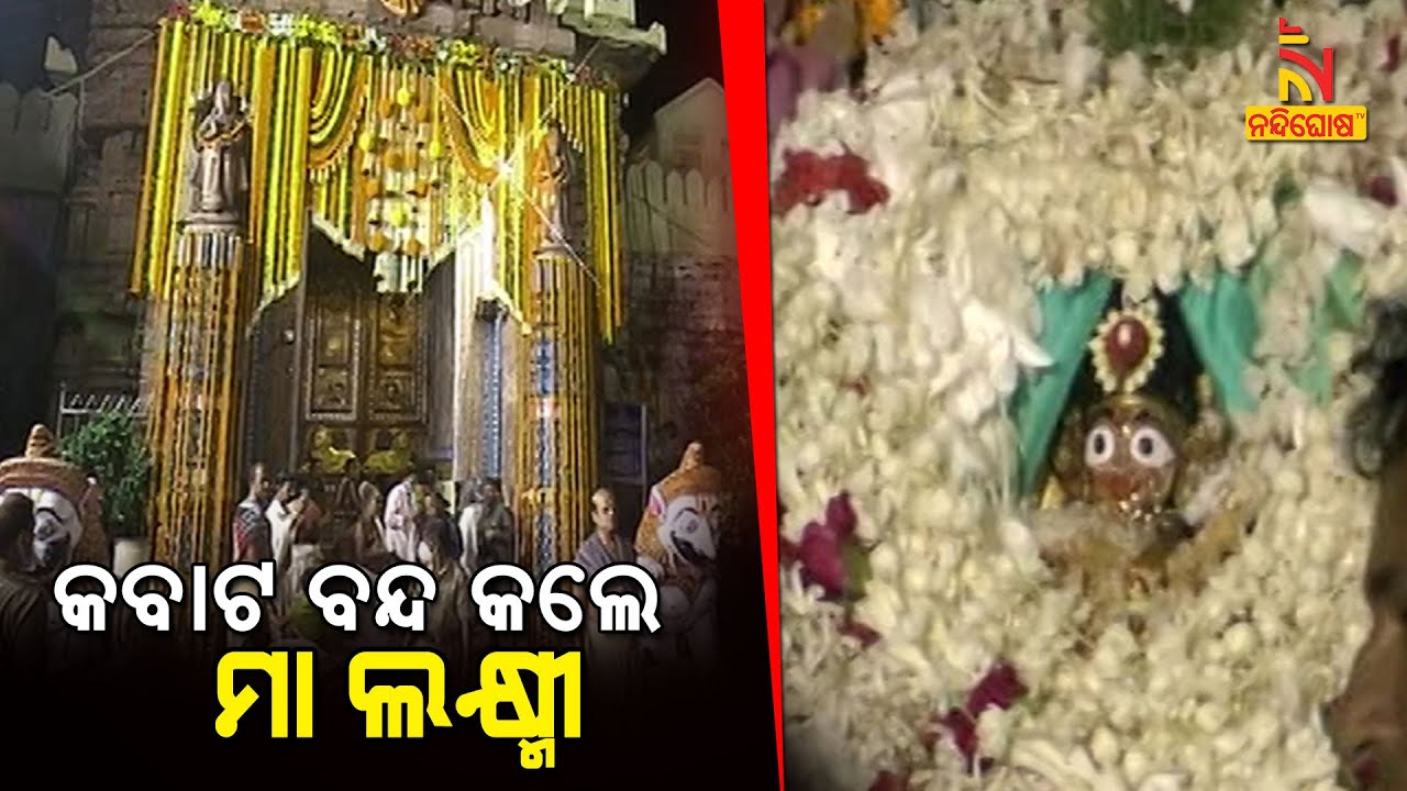 Before Entering To Srimandir, Mahalakshmi Closed The Door For Lord Jagannath | Nandighoshatv