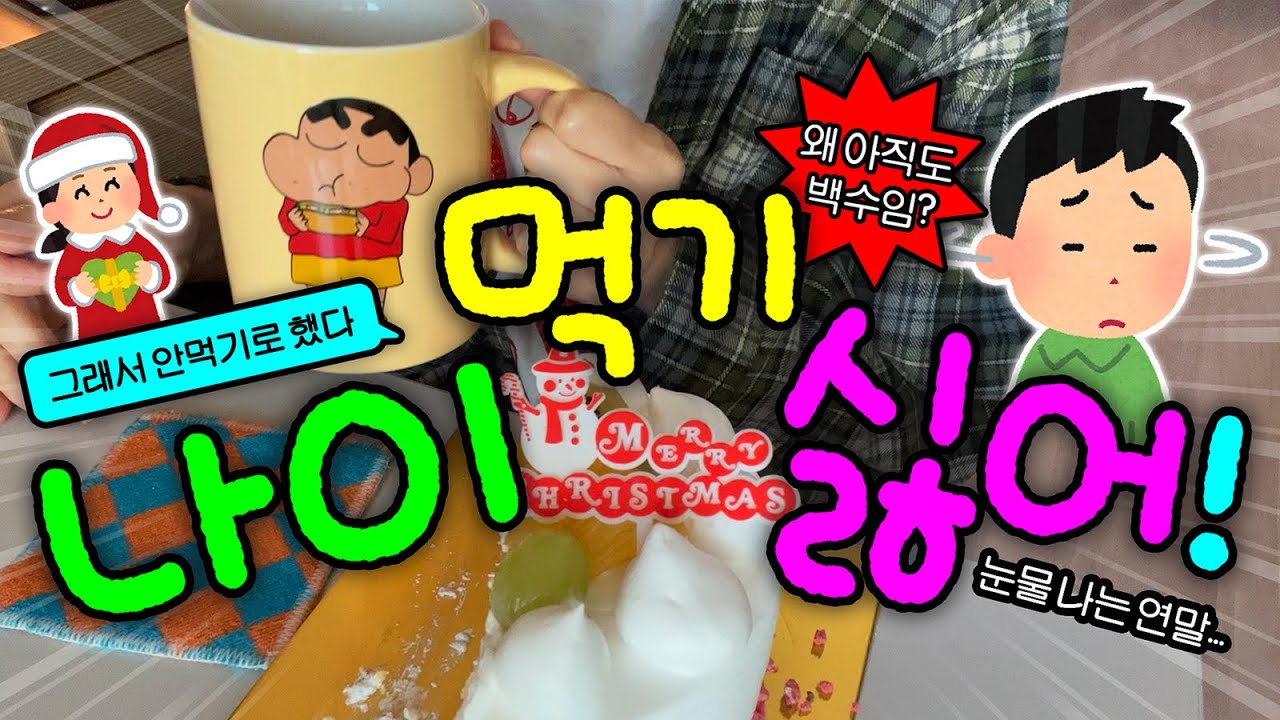 (충격고백 포함) 30대 미혼 노답백수가 연말에 겪는 일