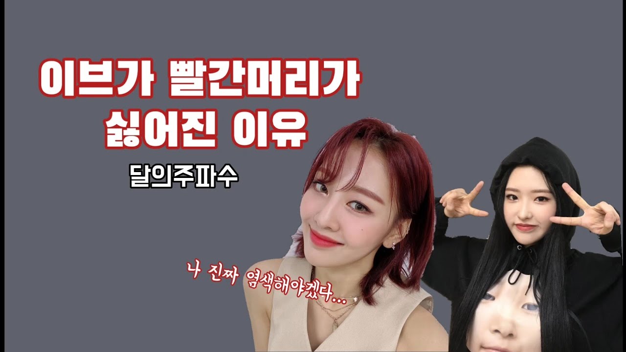[이달의소녀/이브&올리비아혜] 이브가 빨간머리를 바꾸고 싶던 순간