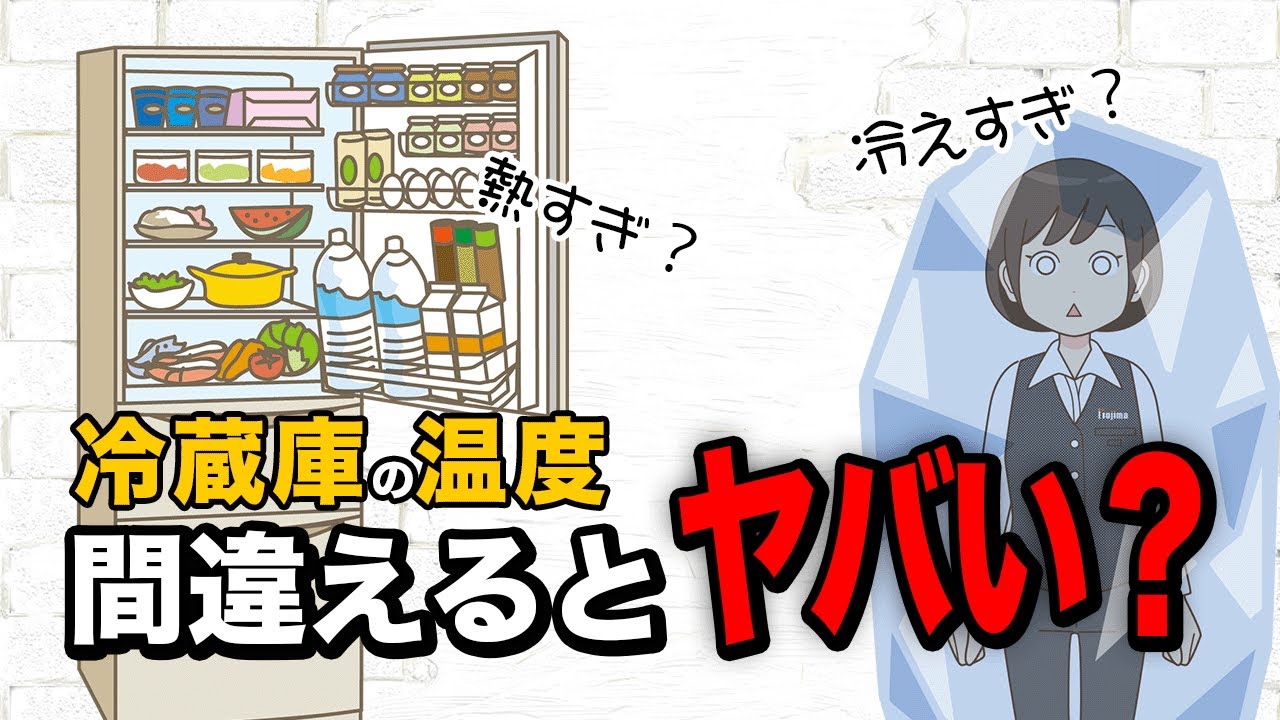 【冷蔵庫】温度は気にしてる？どこに何を入れればいい？