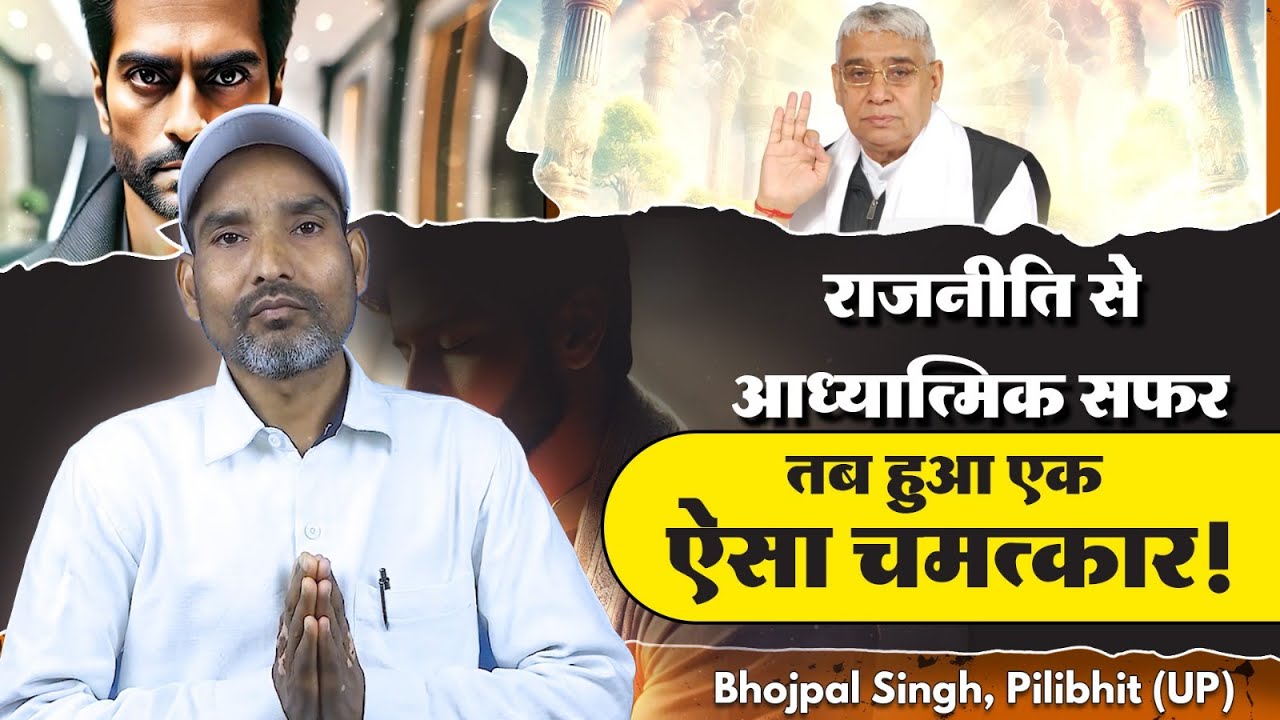 डॉक्टरों ने जवाब दे दिया, सच्ची भक्ति ने नया जीवन दे दिया | Bhojpal Singh, Pilibhit (UP)