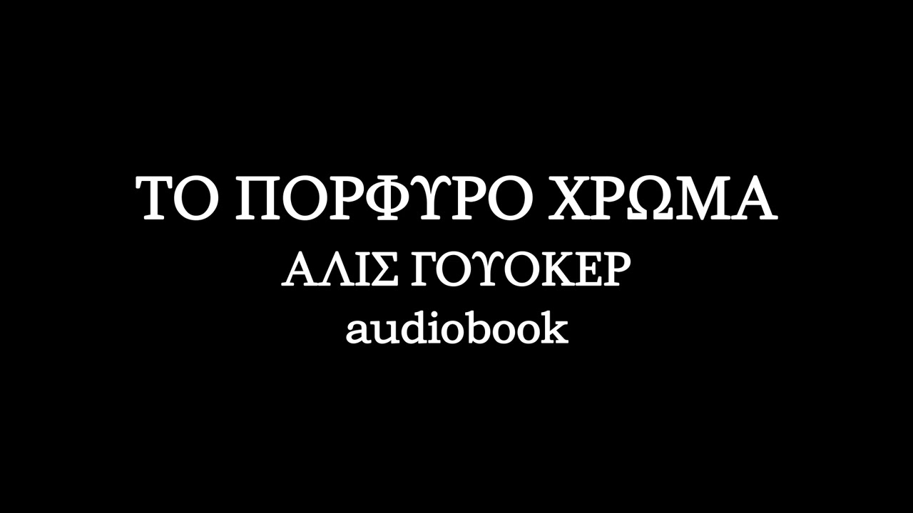 ΤΟ ΠΟΡΦΥΡΟ ΧΡΩΜΑ - ΑΛΙΣ ΓΟΥΟΚΕΡ - Ηχητικό Βιβλίο - αφήγηση | audiobooks Iroukos Rocker