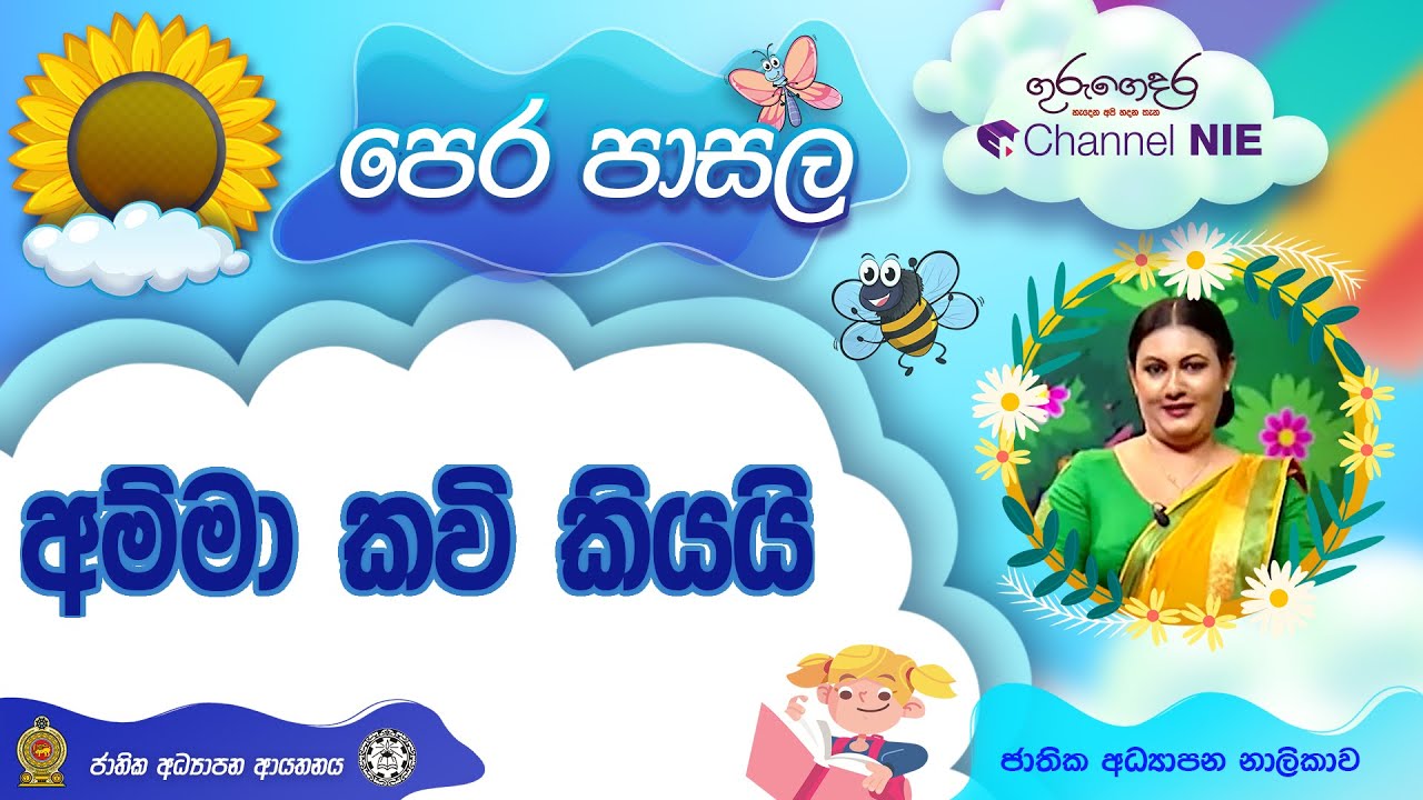 අම්ම කවි කියයි - Pre-School | පෙරපාසල් - 29