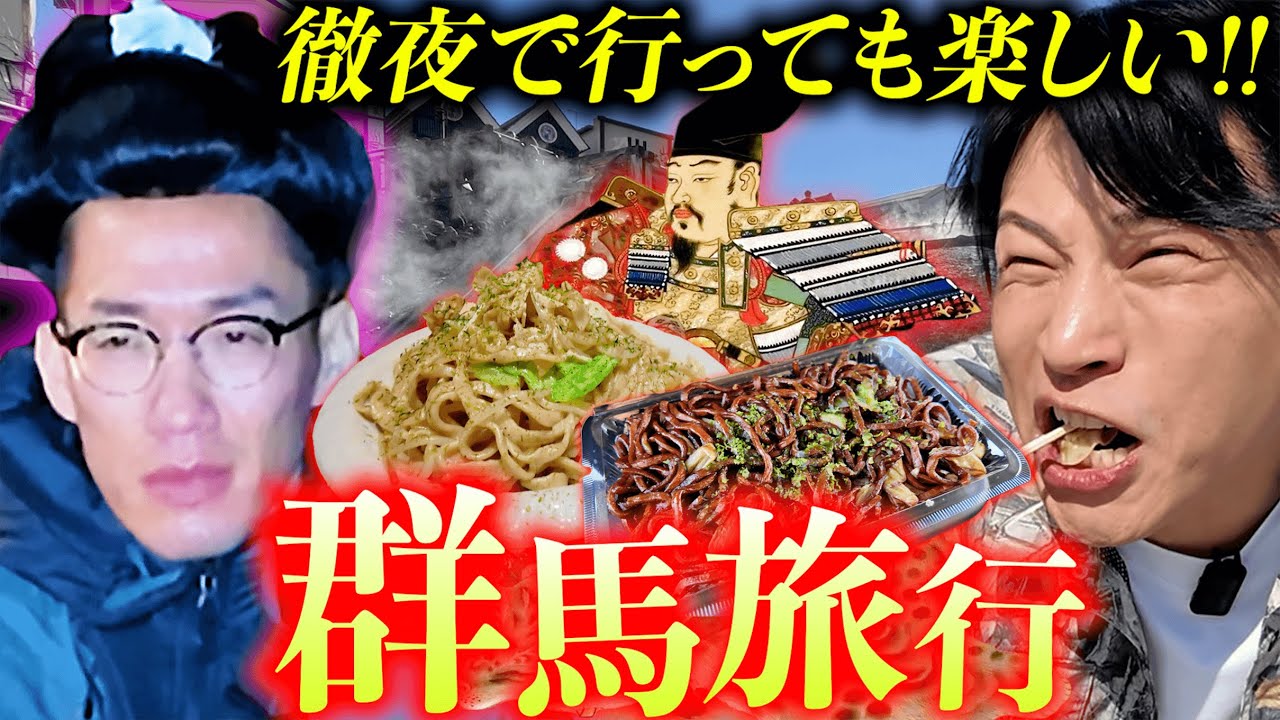 【群馬】酔った勢いで旅行した結果、終始ピリついていた１日。