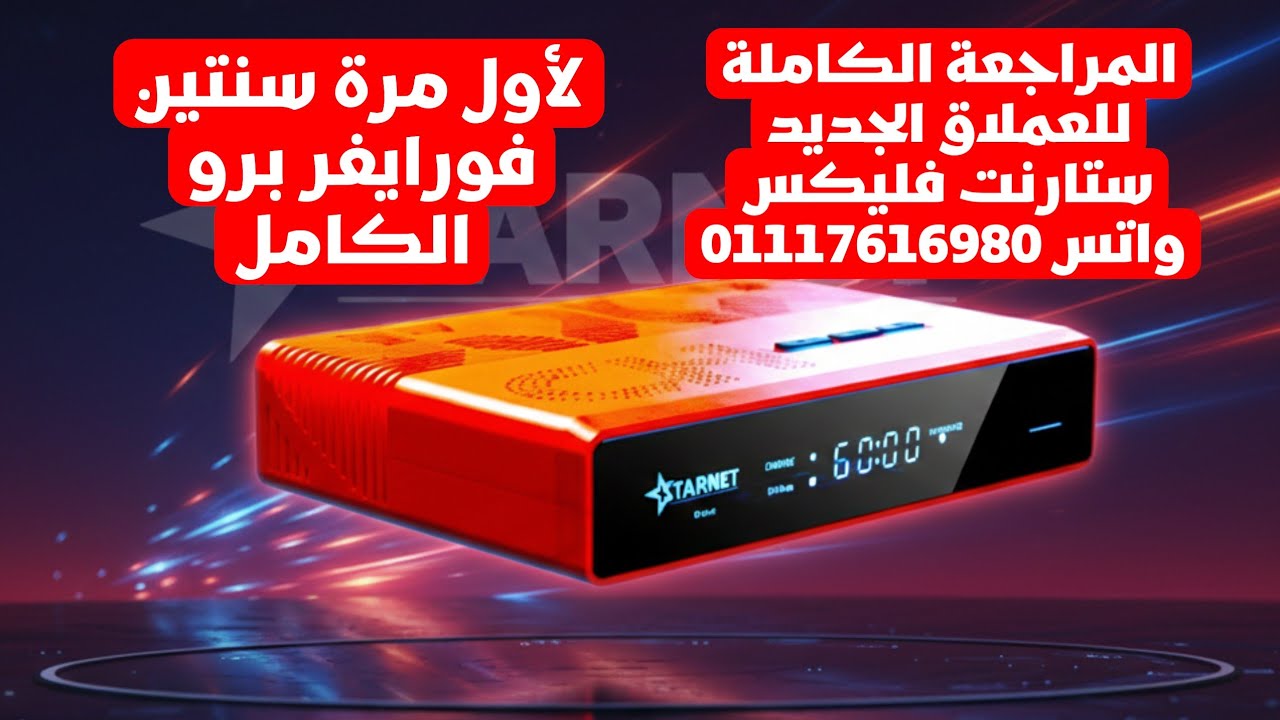 قبل كل الناس مراجعة الجهاز الاسطورة ستارنت فليكس لأول مرة سنتين فورايفر برو الكامل ب 13 سنة سيرفرات