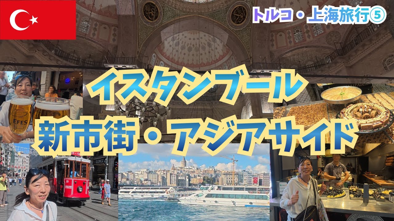 【イスタンブール新市街→アジア側へ】200円以下の船で渡るボスポラス海峡が絶景すぎた！若者の街を歩くリアル旅